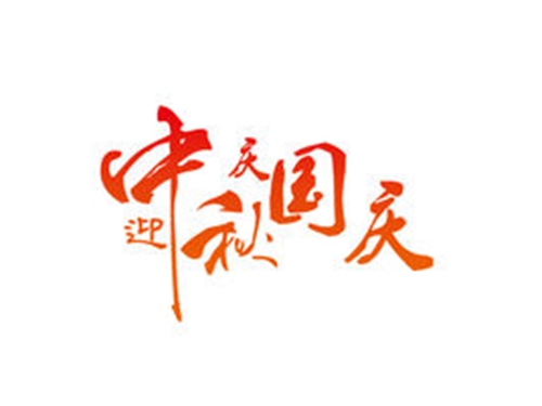 关于2020年中秋国庆放假通知!