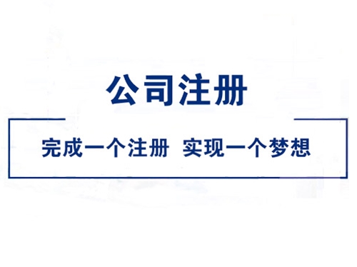 在南宁注册公司有那些渠道？