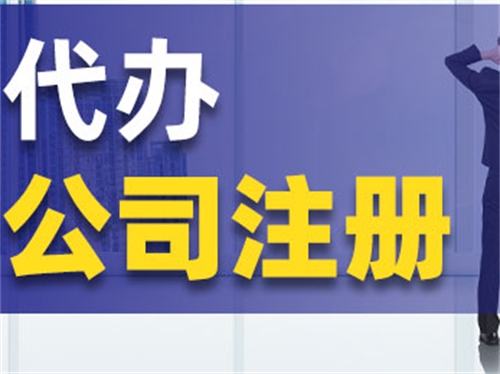 找人代办公司注册的优势在哪？毫不费力当老板！